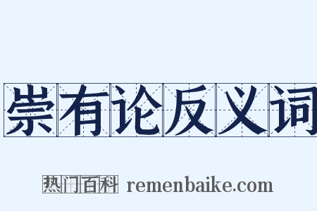 崇有论反义词是什么意思的图片